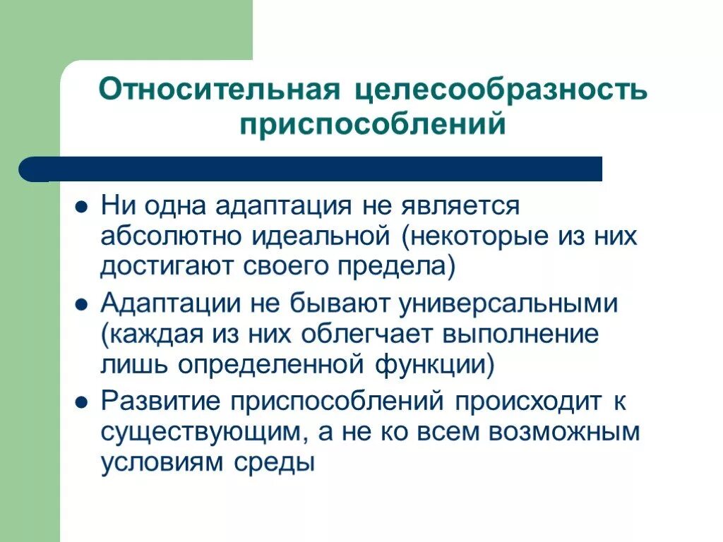 Относительная целесообразность. Относительная целесообразность приспособлений. Относительная целесообразность приспособлений в биологии. Относительные приспособления.