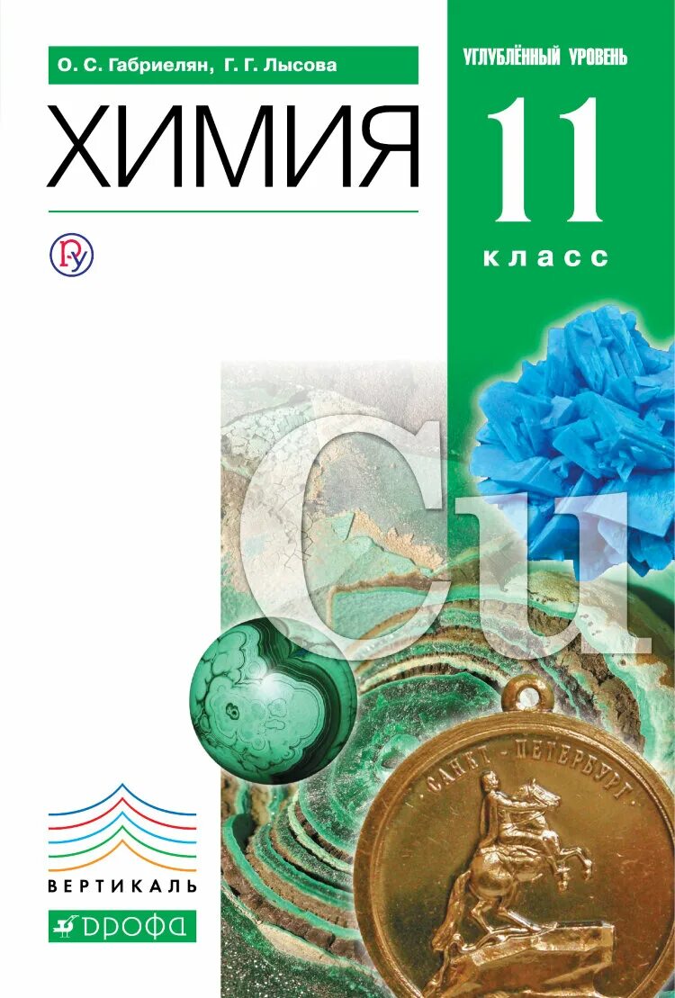Химия 11 профильный уровень. Химия 11 класс габриелян углубленный уровень 2025. химия 11 класс учебник углубленный уровень. габриелян химия 11 класс углубленный дрофа вертикаль. габриелян остроумов химия 10 углублённый уровень просвещение.