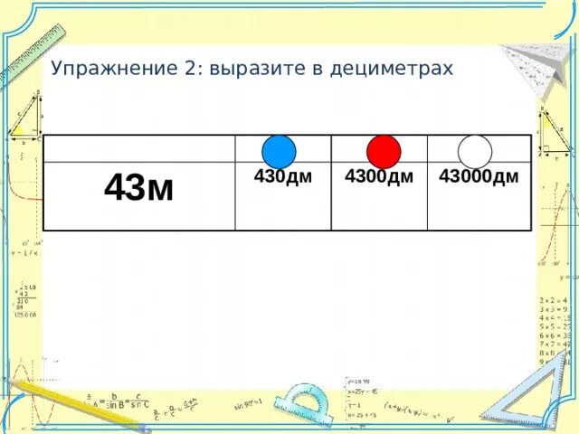 Сколько 43 м. 430 Дм 43 м. 43 Дм= ? М. Выразить в дециметрах. 430 Дециметров.