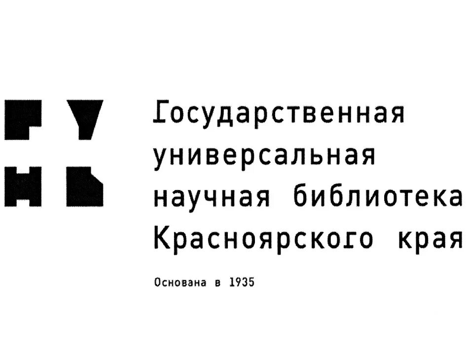 Краевая универсальная научная библиотека. Краевая универсальная научная библиотека Красноярск. Логотип ГУНБ Красноярского края. КГАУК государственная универсальная библиотека знак. Красноярская универсальная библиотека