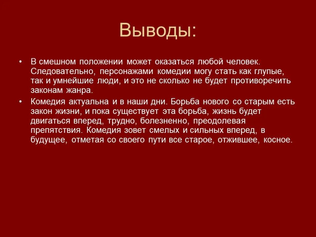 Выводы горе от ума грибоедова