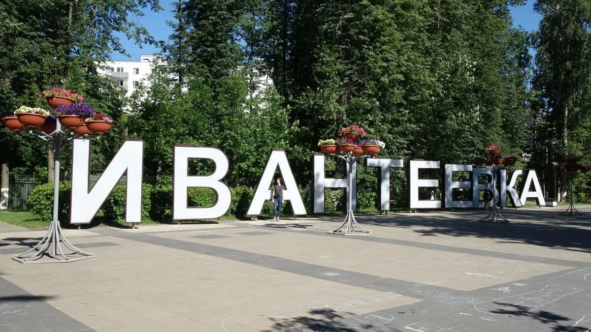 Сайт ивантеевка московской. Сквер Журавли Ивантеевка. Памятник Журавли Ивантеевка. Ивантеевка Московская памятники Журавли. Город Ивантеевка Московской области.