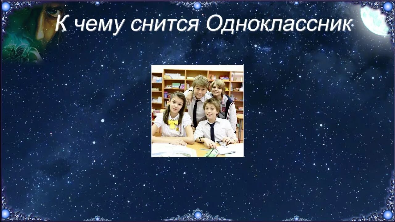 Увидел бывшую одноклассницу. К чему снится одноклассник. Снится одноклассница. Одноклассники во сне к чему. Видеть во сне одноклассника.