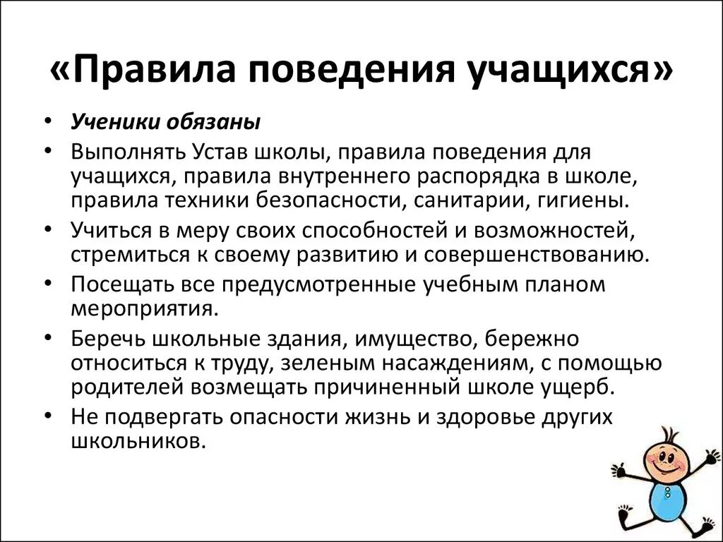 Нравственное поведение учащихся. Правила поведения ученика. Правила поведения для школьников. Правило поведения школьника. Правила поведения поведения учащихся.