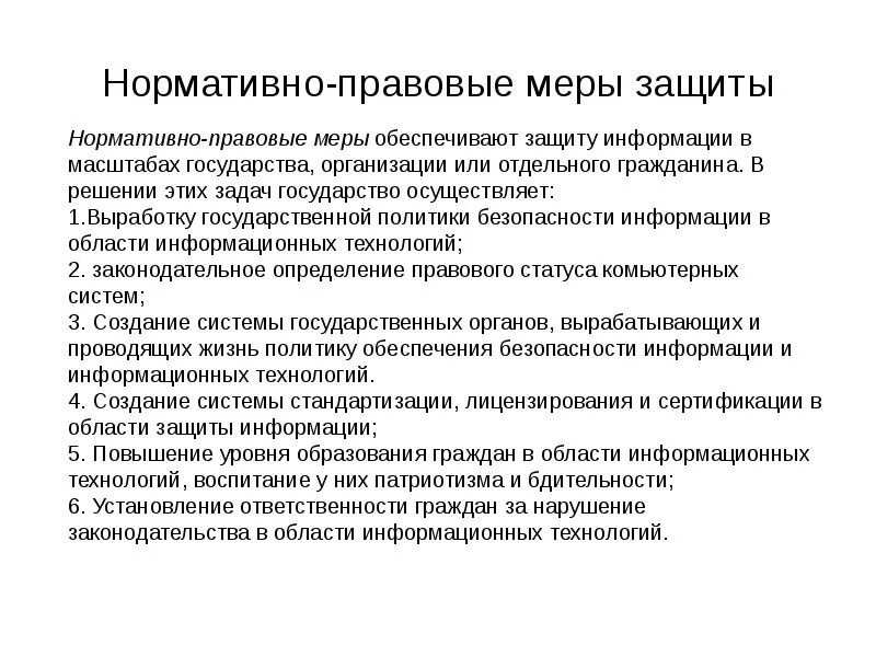 Функции меры защиты. Правовые меры защиты. Нормативно-правовые меры. Меры защиты информации примеры. Перечислите меры защиты информационной безопасности.