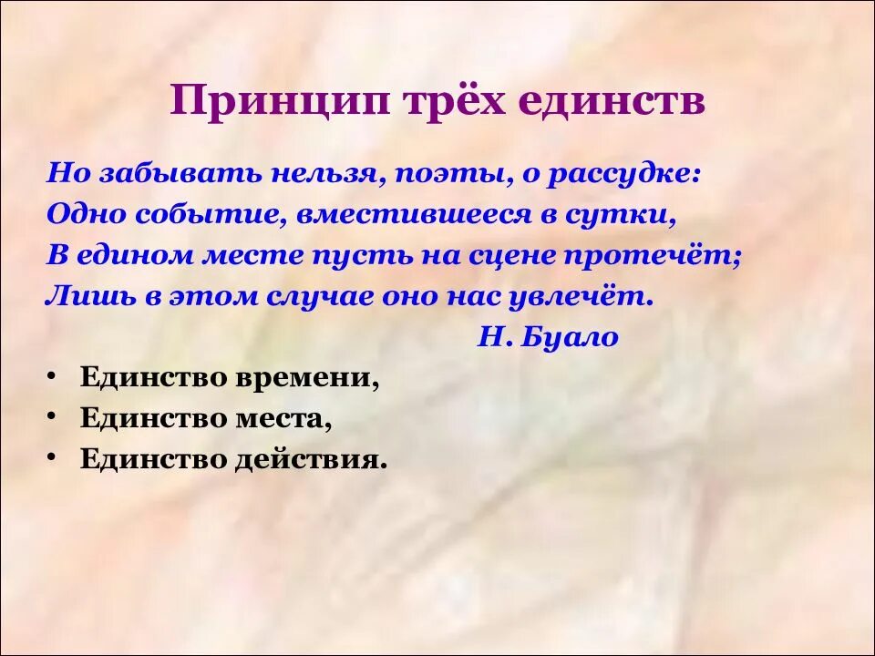 Назовите 3 единства. Принципы классицизма в литературе. Три единства классицизма в литературе. Принцип трех единств классицизма. Три принципа классицизма в литературе.