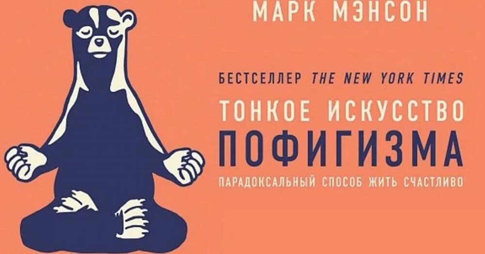 Парадоксальный способ жить счастливо мэнсон. Марк мэнсон тонкое искусство пофигизма. марк мэнсон тонкое искусство пофигизма обложка. мэнсон тонкое искусство пофигизм книга. марк мэнсон пофигизм.