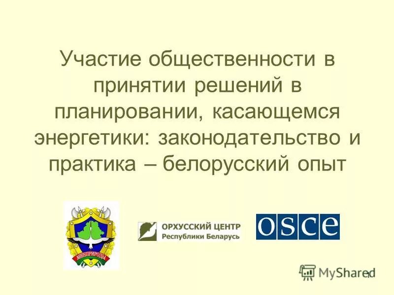 участие общественности в принятии решений. оценка воздействия на окружающую среду овос. стратегическая экологическая оценка. участие общественности в деятельности. бизнес этикет.