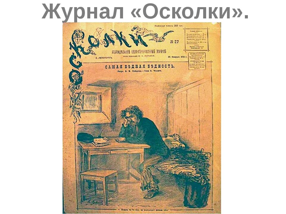 Журнал осколки Чехов 1884. Журнал осколки. Юмористический журнал осколки. Чехов журналы. Дневник а п чехова