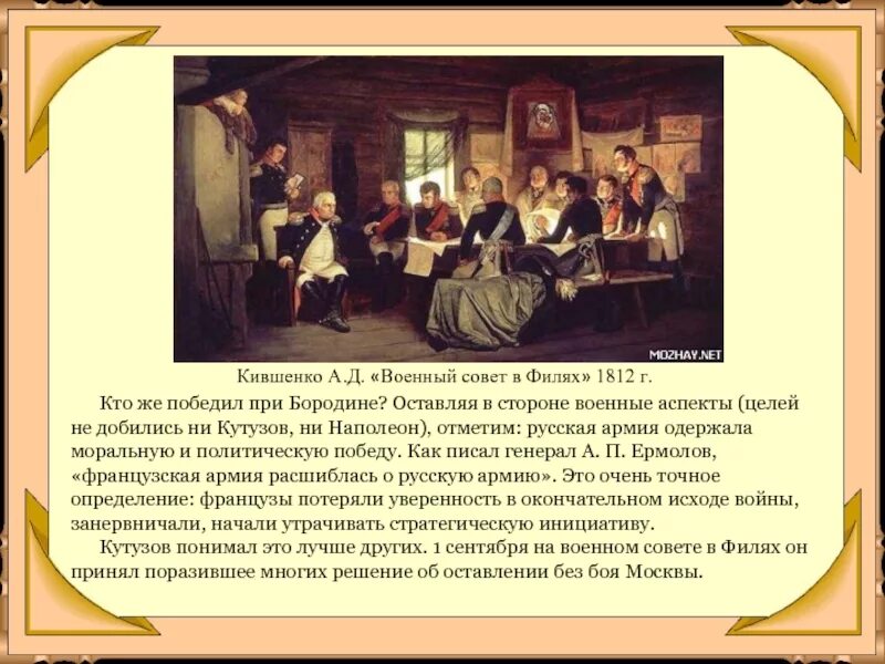 Какое решение принято в филях. А.д. кившенко «военный совет в филях». кившенко военный совет в филях в 1812. совет в филях 1812 картина. алексей кившенко военный совет в филях в 1812 году 1882.