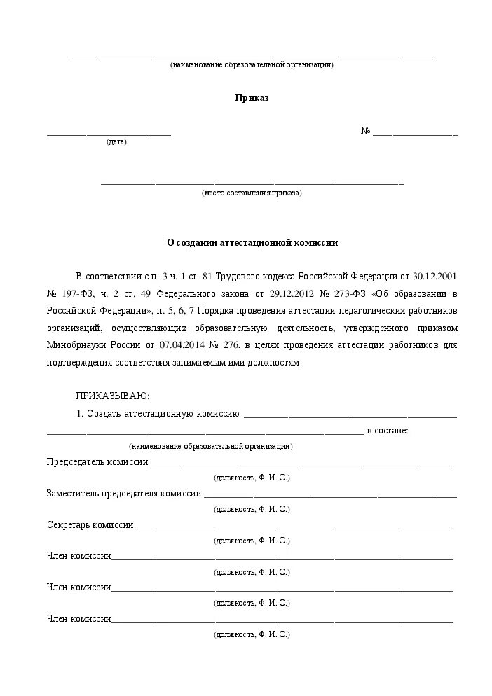 Приказ о создании аттестационной комиссии организации. Приказ создать аттестационную комиссию. О создании аттестационной комиссии. Приказ о формировании аттестационной комиссии. Приказ по комиссии пожарной безопасности