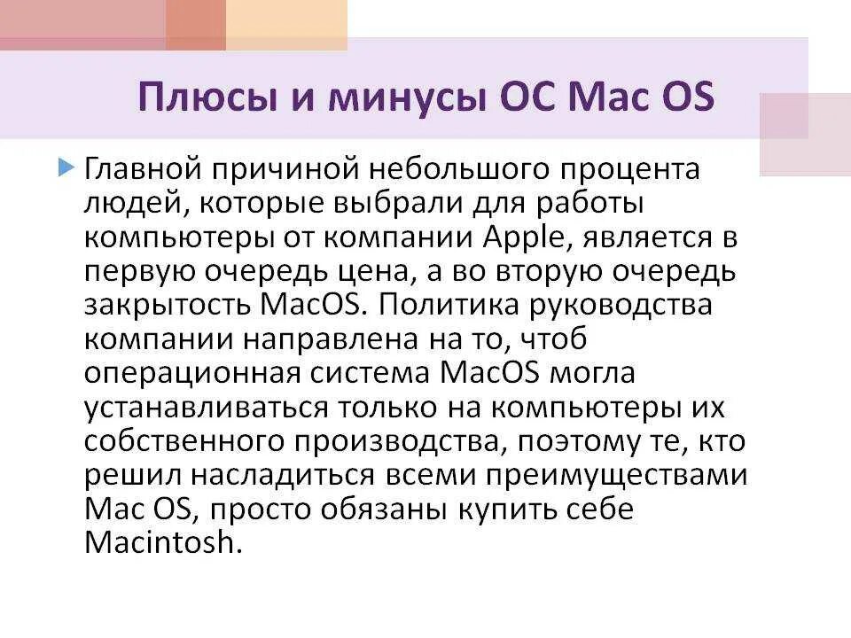 Минусы линукс. Плюсы и минусы операционной системы. плюсы и минусы операционных систем. минусы мак ос. плюсы и минусы операционной системы mac os.