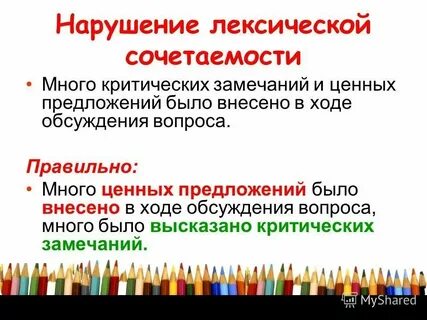 Много критических замечаний и ценных предложений