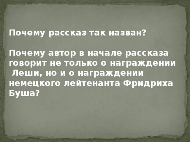 Почему рассказ возвращение. Почему рассказ называется главный инженер. Почему рассказ называется я немец. Почему рассказ называется Возвращение.