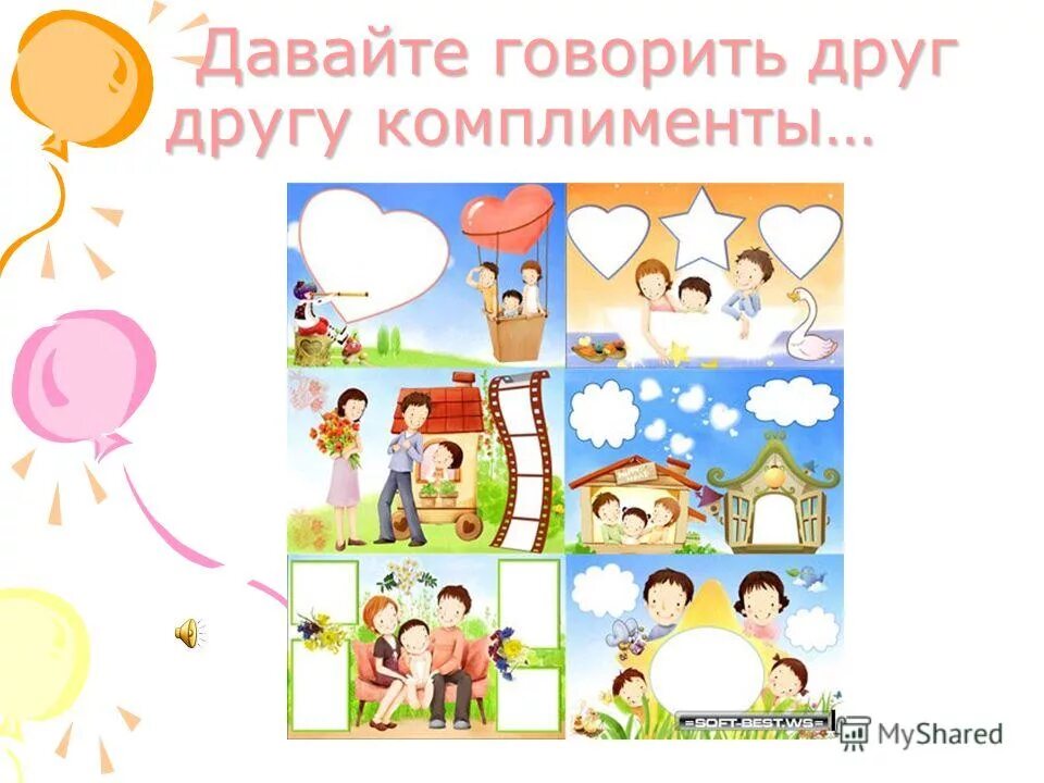 Говорите комплименты друг другу. Комплименты детям в детском саду. Давай будем говорить как друзья. Давай будем говорить как друзья. Давайте говорить комплименты.