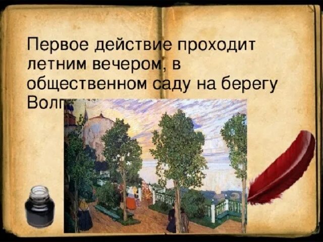 Островский гроза город Калинов. Город Калинов в пьесе гроза. Изображение нравов города Калинова. Город Калинов описание. Город калинов образ города