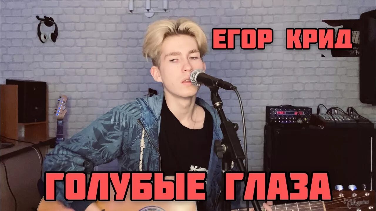Голубые глаза песня. Голубые глаза текст егора крида. Песни про голубые глаза список. Песня егора крида голубые глаза. Песня егора крида голубые глаза.