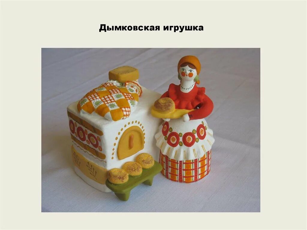 Дымковская народная игрушка. Презентация дымка. Дымковская игрушка средняя группа. Дымка презентация для дошкольников. Я дымка для презентации.