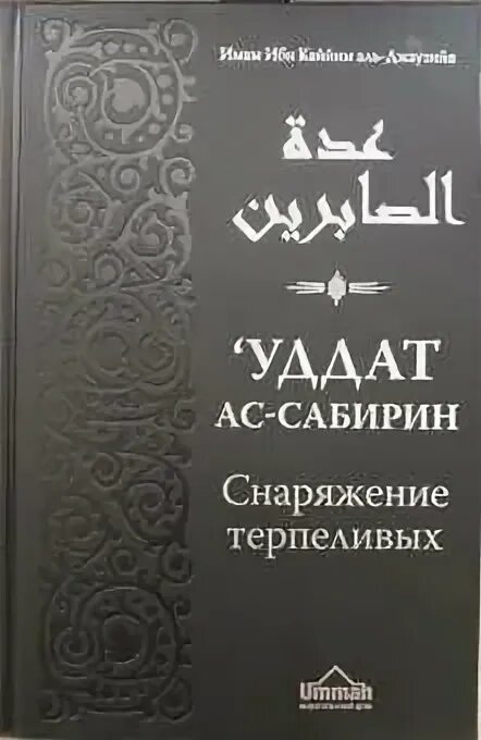 Фаваид ибн Кайим. Ибн Каййим Аль-Джаузийя. Снаряжение терпеливых книга. Книга ибн Кайим Аль Джаузия. Терпеливая книга