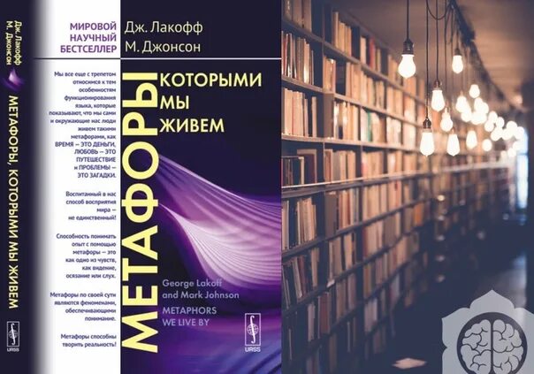 Лакофф и джонсон метафоры которыми мы живем. Лакофф и джонсон метафоры которыми мы живем