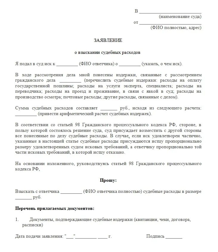 Ходатайство о взыскании судебных расходов в гражданском процессе. Ходатайство или заявление о возмещении судебных расходов. Заявление о взыскании судебных издержек по гражданскому делу. Образец заявления на компенсацию судебных расходов.