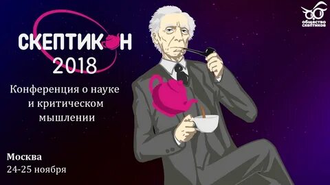 Скептик буквы