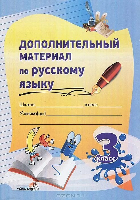 Тетрадь справочник по русскому. Дополнительный материал по русскому языку. Материал по русскому языку 3 класс. Дополнительно по русскому языку. Тетрадь Дополнительная по русскому языку.