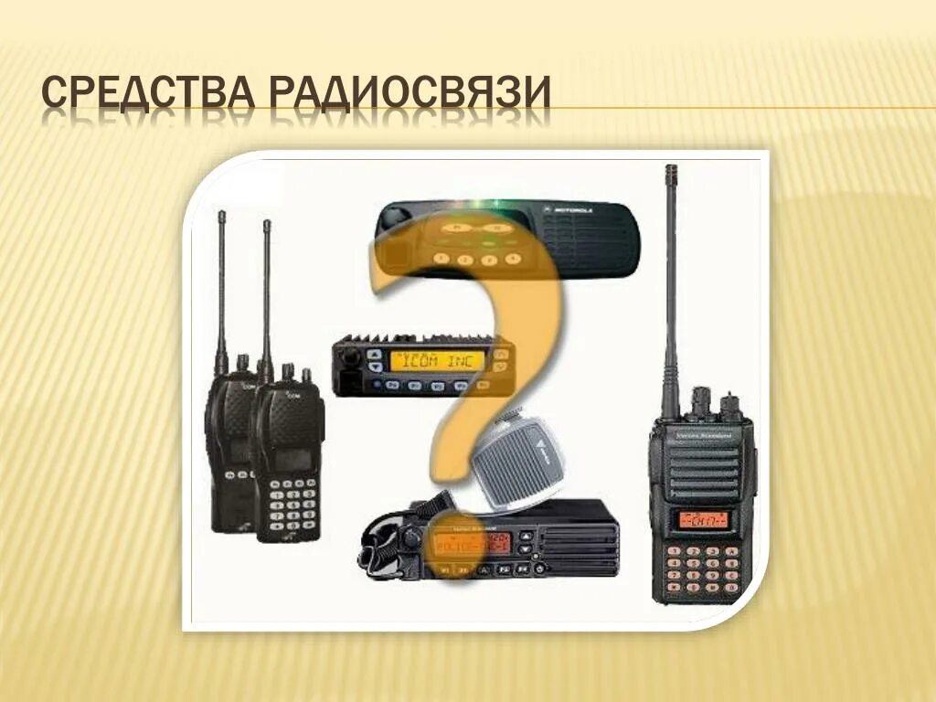 Внутренняя радиосвязь. Средства радиосвязи. подвижные средства радиосвязи. проводная радиосвязь. радиотелефонные средства.
