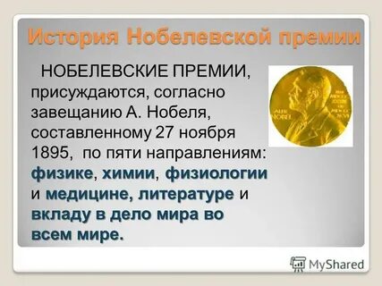 Почему не дают нобелевскую