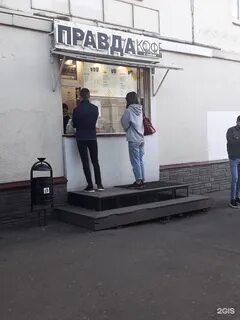 Правда кофе бутырская 86б