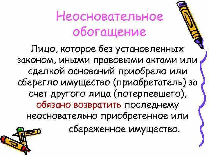 Неосновательное обогащение. Необоснованное обогащение. Неосновательное обогащение пример. Необоснованное обогащение примеры.