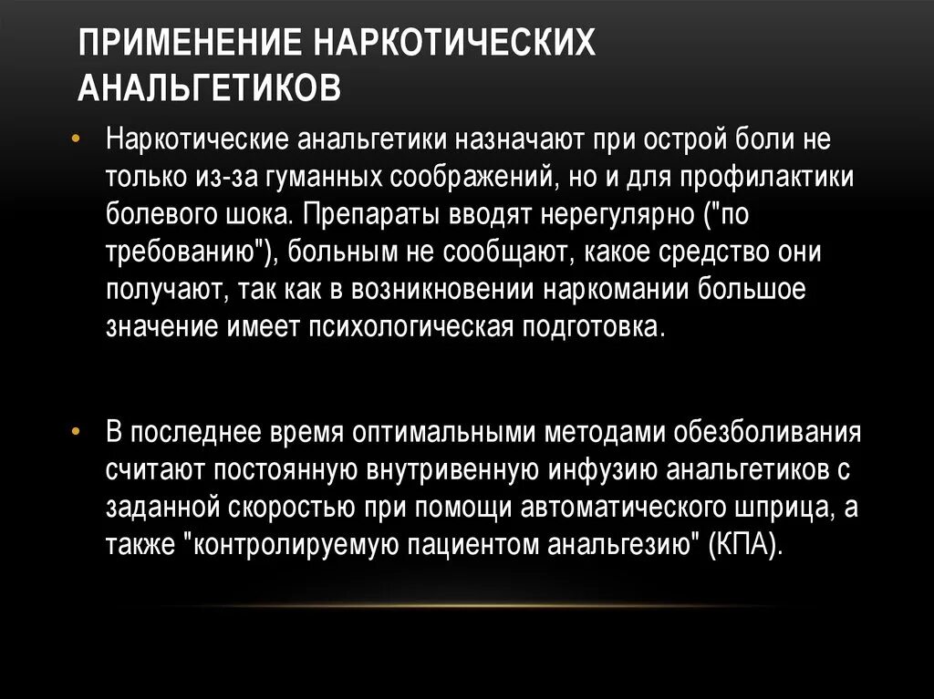 Не применяется. Наркотические анальгетики применяют. Показания к применению наркотических анальгетиков. Примннени енаркотических анальгетиков. Наркотические анальгетики назначают при болях.