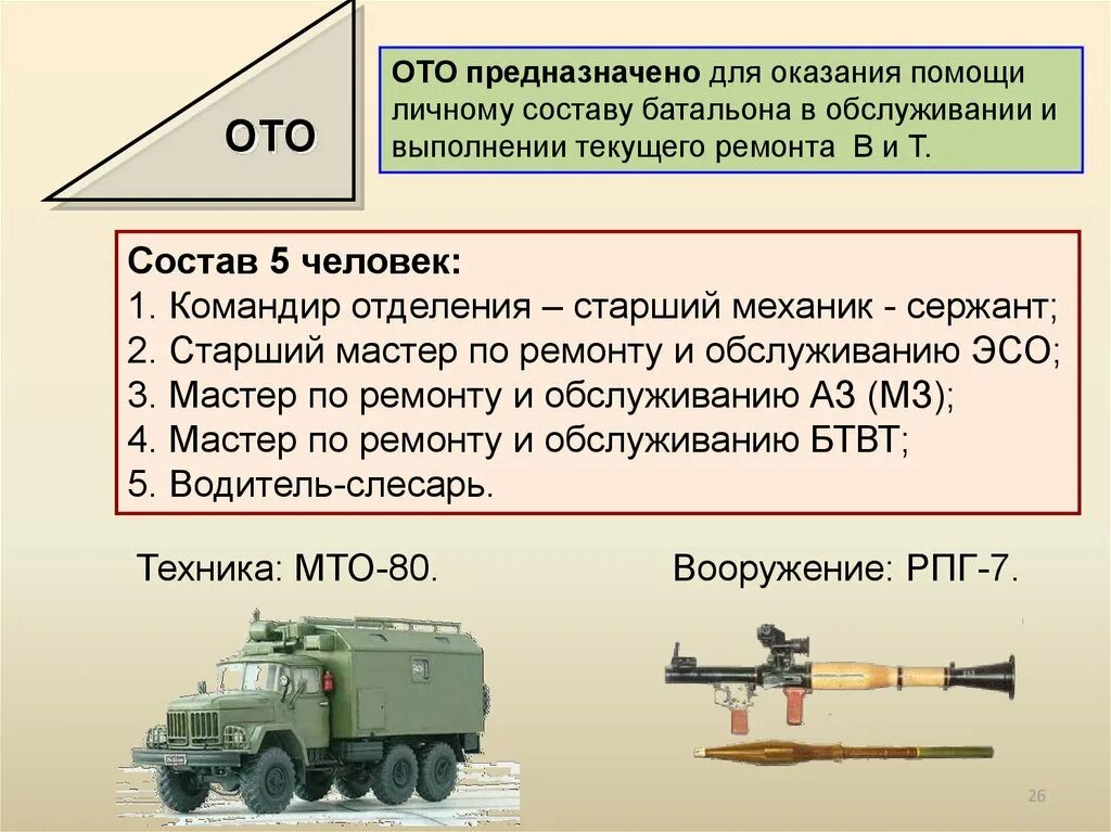 Технические обслуживания БТВТ. Клеймение АКБ В вс РФ. Задачи технического дорожного и материального обеспечения. СППМ военный. Принцип военного руководства