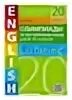 гулов а п олимпиады по английскому. гулов книга. гулов олимпиады по английскому. Olympway. гулов а п олимпиады по английскому.
