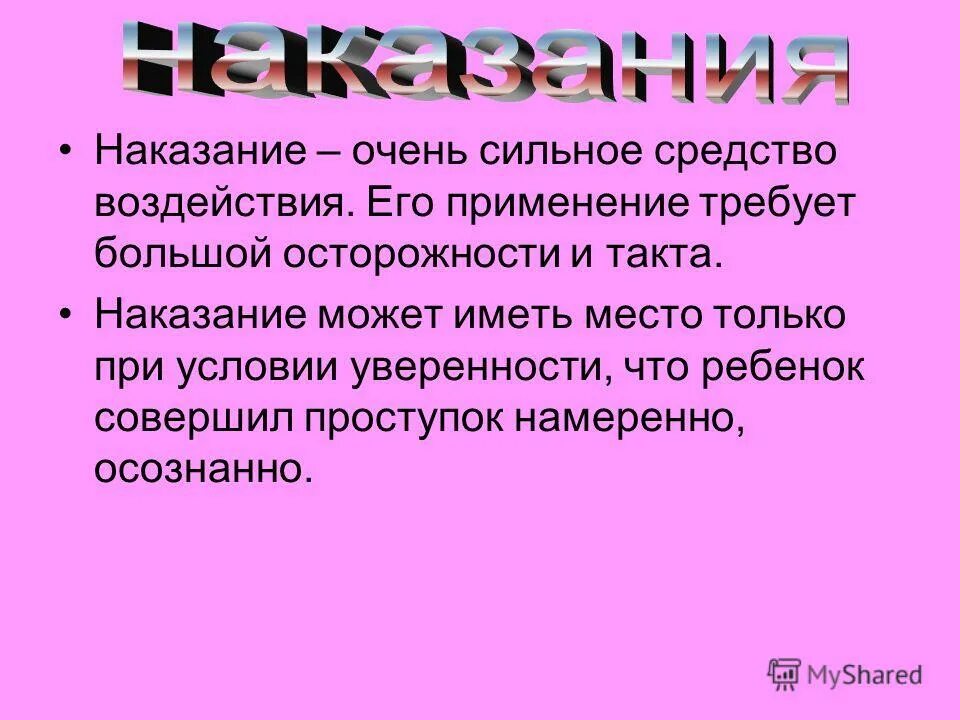 Наказание со слов. Наказание слово. Плюсы метода воспитания наказание. Наказание текст. Ф.Р. слова наказание.