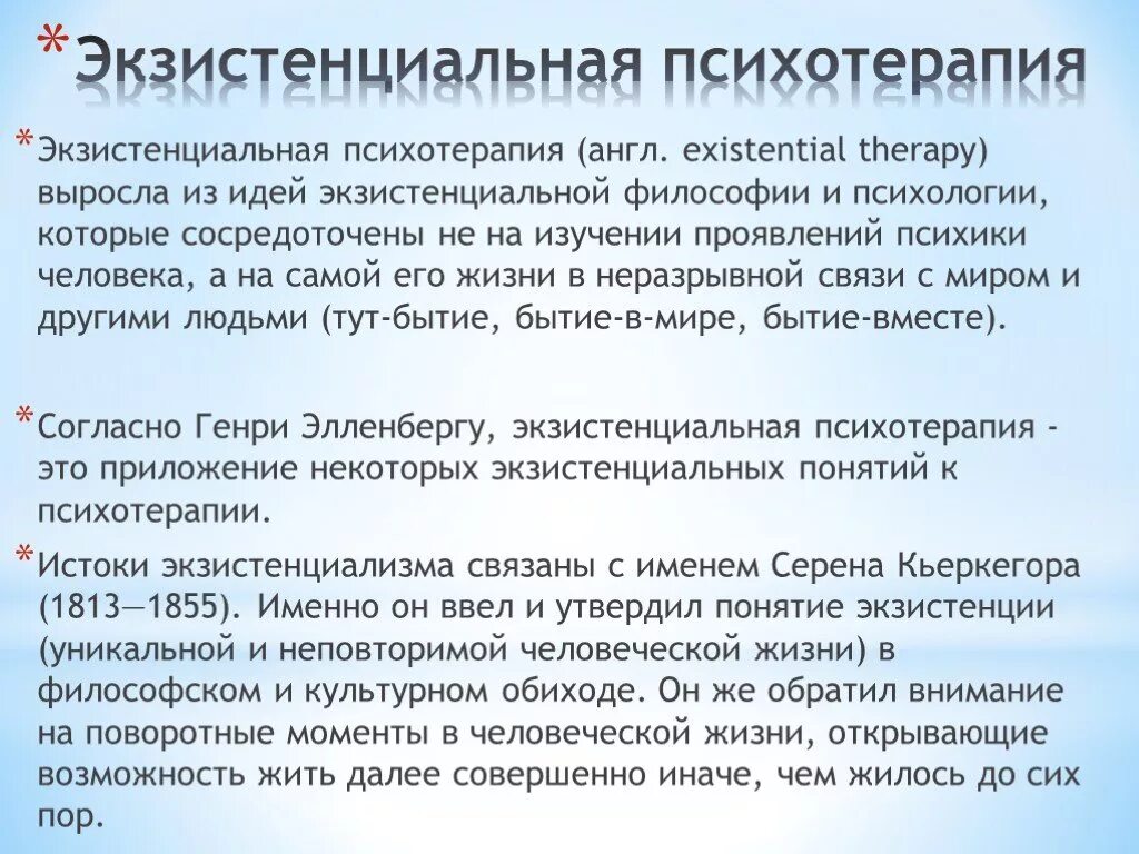 Методы экзистенциальной психологии. Экзистенциальная психотерапия основы. Экзистенциализм в психологии. Экзистенциальная психотерапия представители.