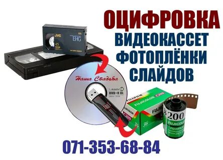 Где оцифровать