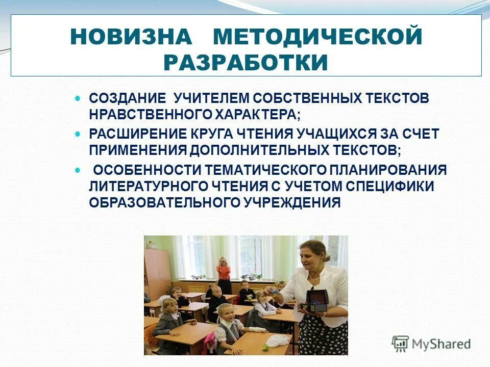 Помощь в методических разработках. Новизна методической разработки. Своеобразие и новизна методической разработки. Новизна методической разработки заключается. Методическая разработка учителя начальных классов.