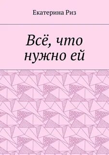 Риз книги