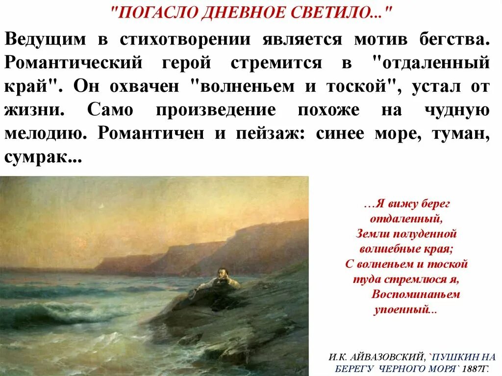 Стих является произведением. Пушкин на берегу черного моря (1887). Стих Пушкина погасло дневное светило. Донасло древнее светилоо. Погасло дневное светило Пушкин стихотворение.