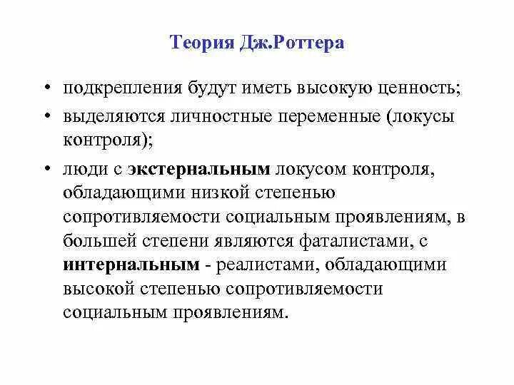 Теория Джулиана Роттера. Джулиан Роттер теория личности. Поведенческая теория личности Роттера. Теория социального научения Дж Роттера.