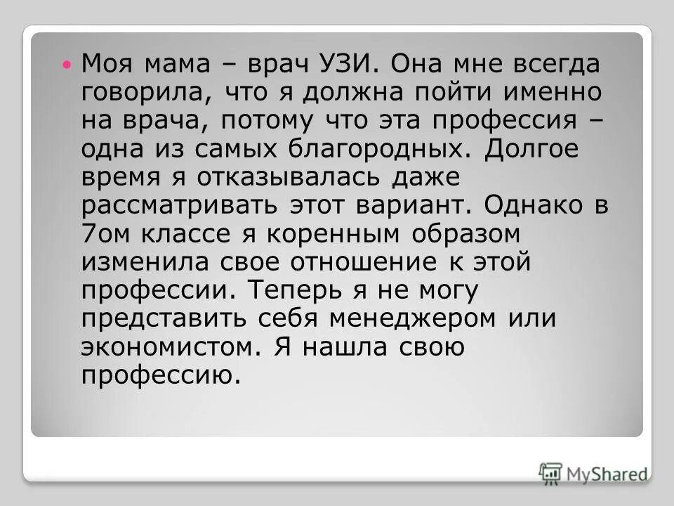 Врач перевод на русский. Рассказ моя мама врач. Сочинение на тему моя мама врач. Сочинение про маму врача. Моя мама врач эссе.