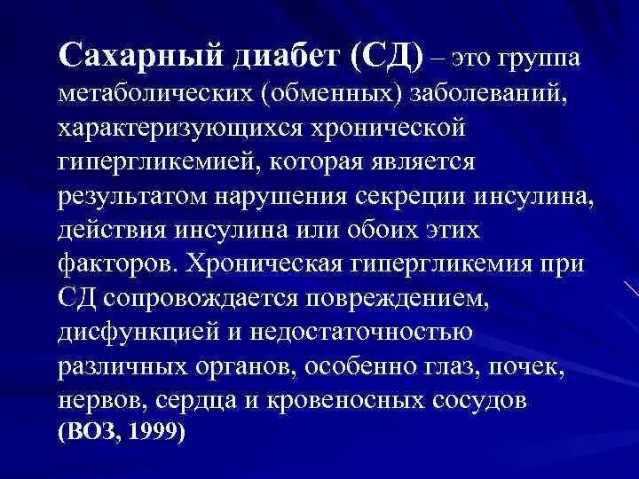 Диагноз сахарный