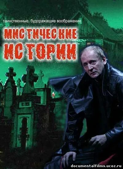 мистические истории с вержбицким. мистические истории с вержбицким. мистические истории с вержбицким. мистические истории с виктором вержбицким. мистические истории с виктором вержбицким.