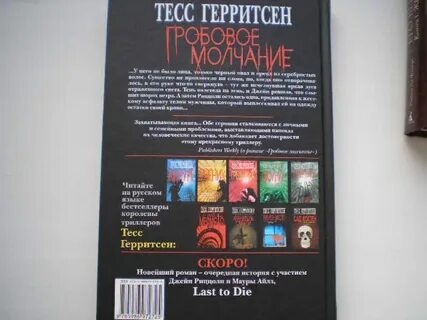 Тесс герритсен книги по порядку