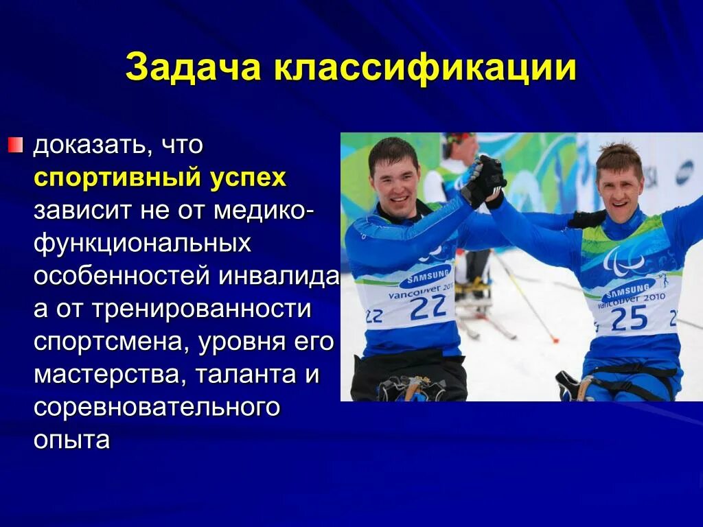 Какой спортсмен входит. Классификация спортсменов в паралимпийском спорте. Классификация адаптивного спорта. Классификация инвалидов в спорте. Спортивно-функциональные Паралимпийские классификации.