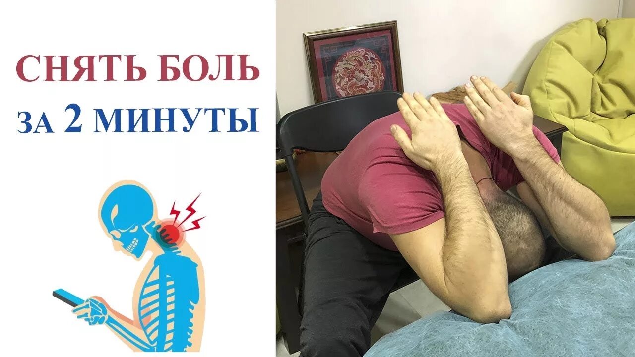 Минута болезненный. Снятие боли.