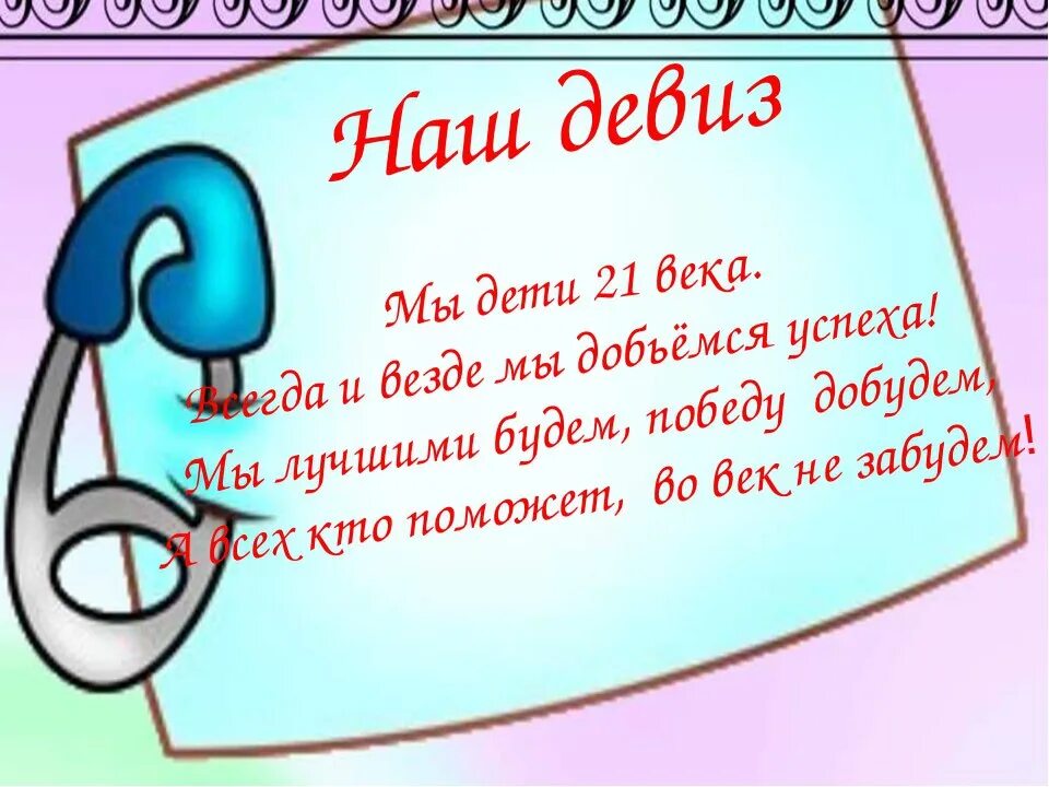 Девизы для класса. Девиз класса. Девиз 8 класса. Девиз для классного уголка. Как назвать класс 9