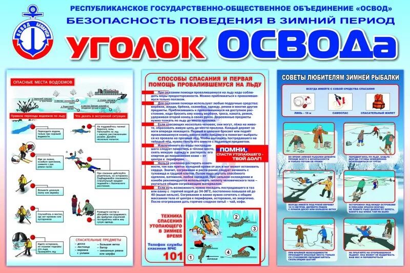 Правила безопасности рб. Плакаты ОСВОД. ОСВОД плакаты безопасности. Памятка по ОСВОД. Плакат уголок безопасности.