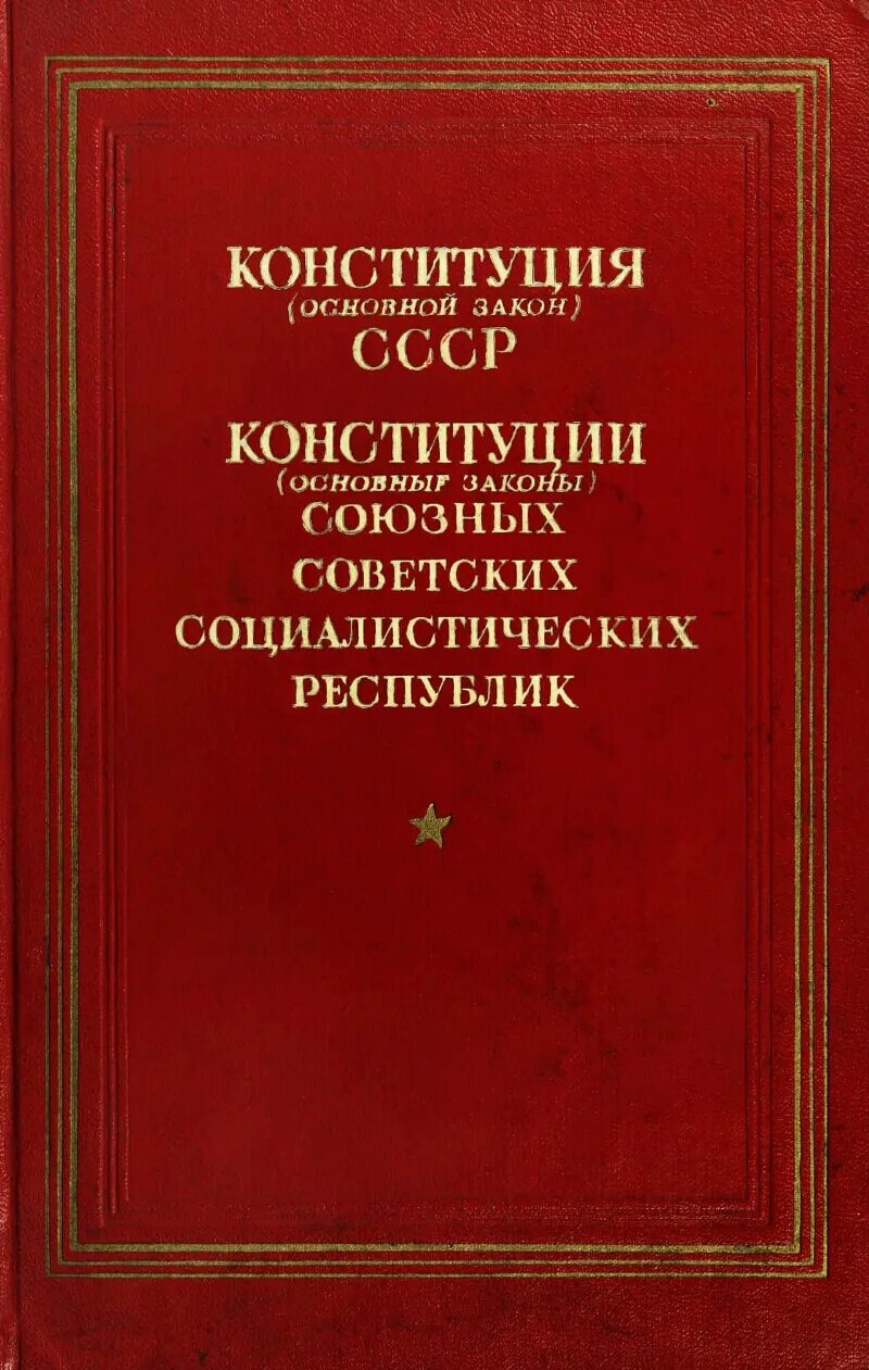 Первая конституция 1936. Конституция СССР 1936. Конституция 1936 года обложка. Конституция Союза ССР 1936 года. Конституция СССР 1936 обложка.